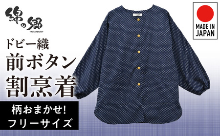 柄おまかせ：久留米ドビー織前ボタン割烹着・エプロン・スモック_Qk014