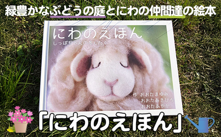 絵本「にわのえほん -しっぽちゃんの冬支度-」(1冊) 絵本 えほん 本 ほん 子育て 読み聞かせ 教育 親子 子供 こども プレゼント ギフト 贈り物 息子 娘 幼児 孫 ひ孫 贈答 【ksg1673-C】【羊のしっぽ】