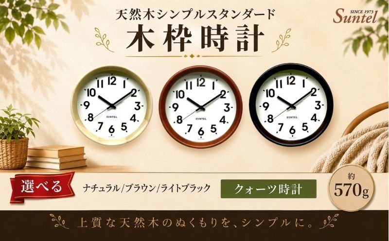 
                  QL738　天然木シンプルスタンダード木枠時計　クォーツ　570g ／ さんてる とけい 時計 掛時計 壁掛け 木製 木製時計 木の時計 おしゃれ オシャレ 可愛い 見やすい リビング 寝室 インテリア 雑貨 家具 神奈川県 No.1141
                