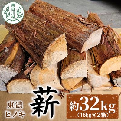 ふるさと納税 東白川村 東濃ヒノキ薪 皮付き 中割〜大割 約32kg (約16kg×2箱)