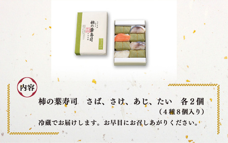 柿の葉寿司 4種8個入 | さば さけ あじ たい 奈良県 上北山村 お寿司 寿司 鯖 鮭 鯵 鯛 お土産 奈良県 上北山村