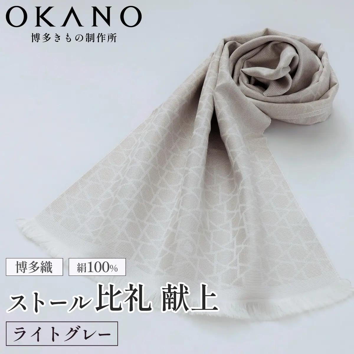 【ライトグレー】博多織・絹100％ ストール 比礼 献上 モダン献上【OKANO 博多きもの制作所】