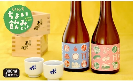 日本酒 純米酒 本醸造 お試し 300ml×2 酒 お酒 日本酒 アルコール Alcohol 晩酌 飲料 飲み物 夕飯 土産 お土産 手土産 イベント プレゼント ギフト お楽しみ会 贈答品 お中元 お歳暮 誕生日 ホワイトデー 岩手県 盛岡市 岩手 東北 盛岡 あさ開