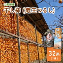 【ふるさと納税】 干し柿 ( 蔵王 つるし ) 32果 フルーツ 果物 ドライフルーツ お取り寄せグルメ 送料無料 山形県 上山市 0033-2409