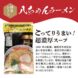 博多豚骨ラーメン　名店「八ちゃんラーメン」10食セット_KNS0703