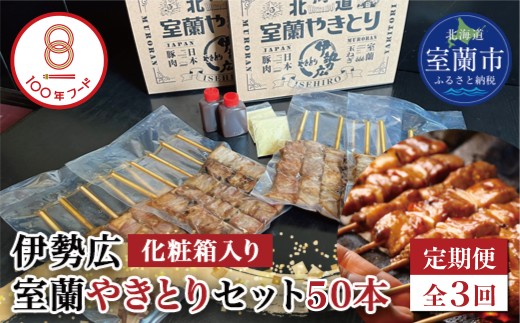 【定期便】伊勢広 室蘭やきとりセット50本 全3回 【 ふるさと納税 人気 おすすめ ランキング 北海道 室蘭 やきとり 焼き鳥 20本 セット 豚肉 肉 串 串焼き たれ タレからし おつまみ 酒 大容量 詰合せ 化粧箱入り 贈答用 自宅用  北海道 室蘭市 送料無料 】MROAN014