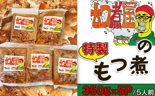 
【5人前】もつ煮屋の特製もつ煮(350g×5パック)
