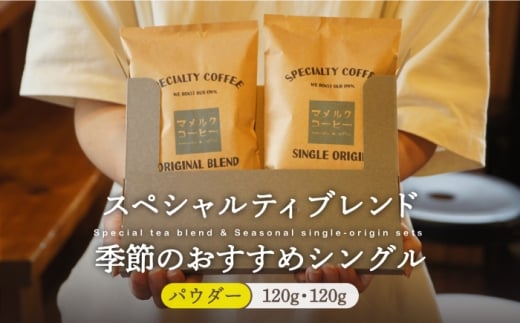 【着日指定 可能】【自家焙煎 コーヒー】「スペシャルティ ブレンド＆季節のおススメシングルオリジンセット」パウダー タイプ 平戸市 /マメルクコーヒー  [KAC009]