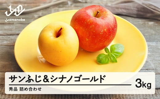 《先行予約》サンふじ ＆ シナノゴールド 3kg 令和7年産 2025年産  りんご サンふじ シナノゴールド 山形県産 果物 ※沖縄・離島への配送不可 ns-rifgx3