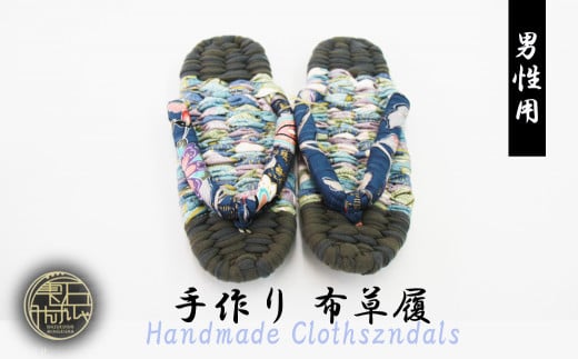 【雫石民芸社】手作り・布草履（男性用）25cm  ／ 草履 ぞうり 布ぞうり ぬのぞうり ゾウリ 手づくり 手作り 履物 ギフト プレゼント 贈答 健康 素足 ハンドメイド 完成品 室内履き 洗える 丸洗い ルームシューズ 民芸品 民芸 伝統 スリッパ 手仕事 男性 メンズ 岩手県 雫石町 送料無料