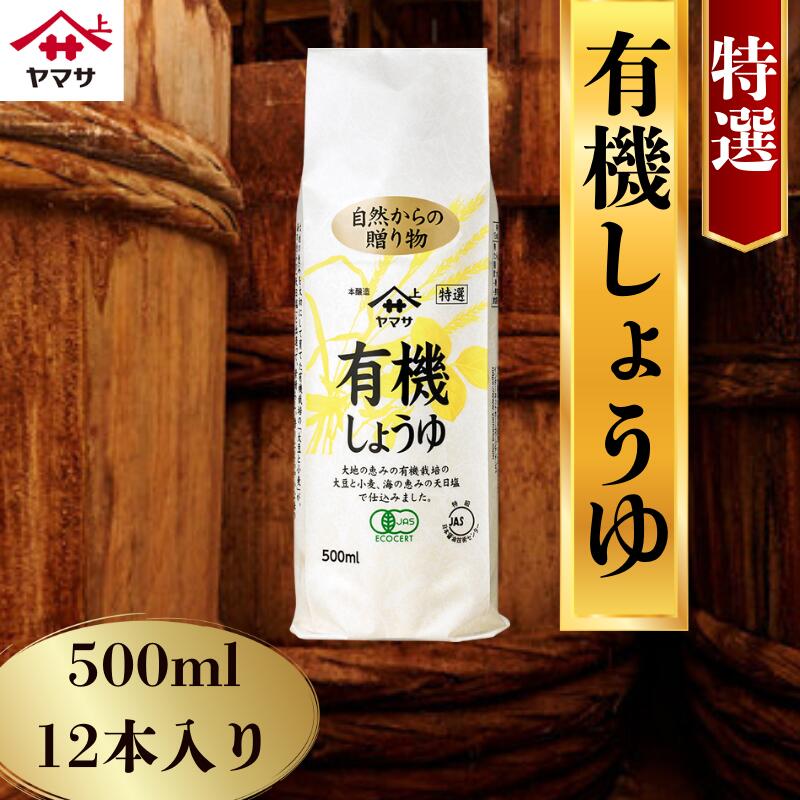 【ふるさと納税】 ヤマサしょうゆ特選有機しょうゆ 12本(1本500ml) しょうゆ 醤油 調味料 家庭用 おかず 料理 グルメ ヤマサ ヤマサ醤油 特選有機しょうゆ 特選有機醤油 千葉 銚子 大豆 櫻井謙二商店