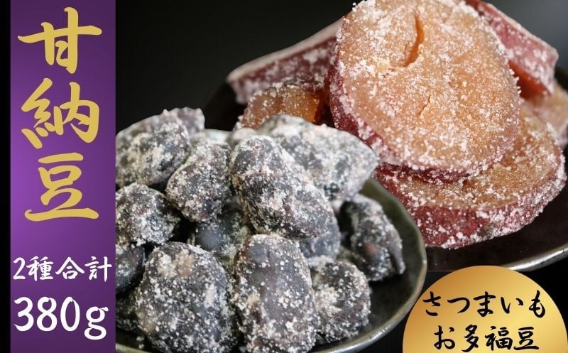 
            甘納豆 さつまいも 230g お多福豆 150g 2種 お試し 食べ比べセット さつまいも 栄養 ビタミン ミネラル タンパク質 食物繊維 健康 鉄分 カルシウム 健康志向 おやつ 栄養補給 お茶 コーヒー 豆菓子専門店 黒豆 白花豆 和菓子 季節限定 10月～5月配送 ふるさと納税 5000円 おすすめ 人気 送料無料 ふるさと納税 ふるさと納税甘納豆 千葉県銚子市 森田屋商事合同会社
          