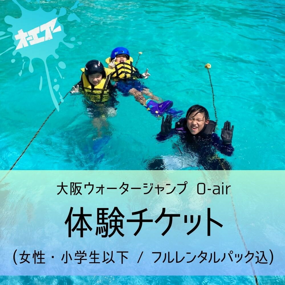 【ふるさと納税】ウォータージャンプ 2026シーズン 体験チケット(女性・小学生以下/フルレンタルパック込) | 大東市 ウォータージャンプ スキー スノーボード スノボ ジャンプ台