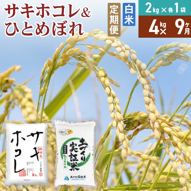 【ふるさと納税】《定期便9ヶ月》【白米】令和7年産 サキホコレ2kg・土づくり実証米ひとめぼれ2kg (計4kg) ×9回 計36kg 精米 特A評価米 秋田県産