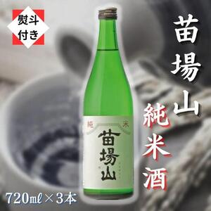 苗場山 純米酒 720ml 3本セット 【熨斗付き】 |津南町 純米