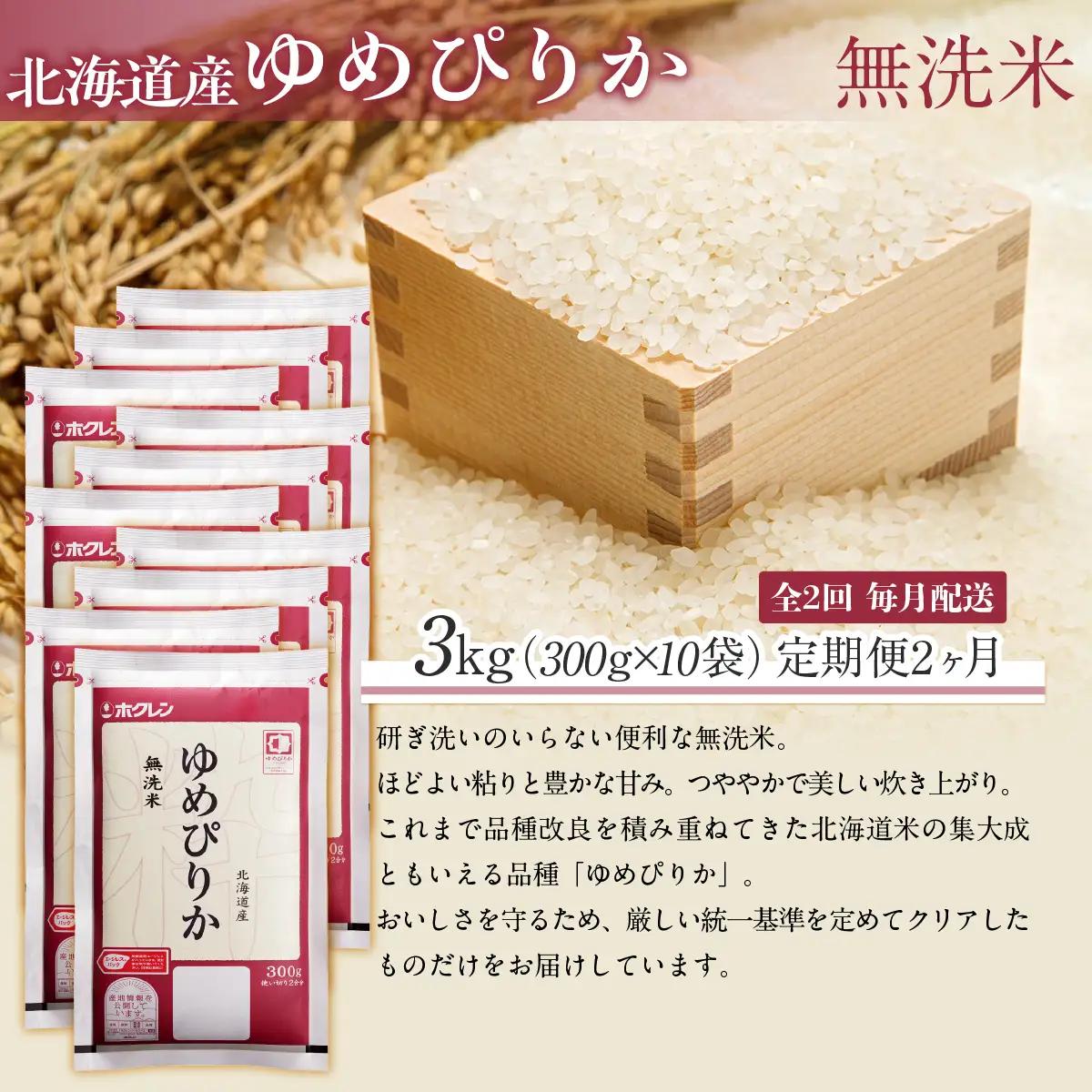 【２ヶ月定期配送】（無洗米３００ｇ×１０袋）ホクレンゆめぴりか MKWAI143