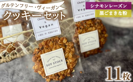 クッキー セット 11枚 ヴィーガン オーガニックオートミール＆自然栽培米粉クッキー ( グルテンフリー スイーツ デザート 詰め合わせ 洋菓子 お菓子 おやつ オーガニック ダイエット ギフト プレゼント シナモン レーズン 黒ごま きな粉 ) 下関 山口
