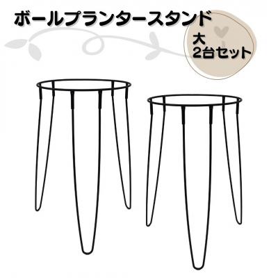 ふるさと納税 三条市 ボールプランタースタンド大2台セット 燕三条製 [株式会社オビタス] 【014S136】