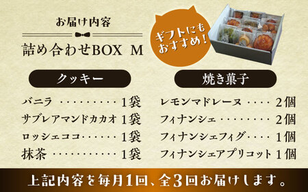 【全3回定期便】クッキー＆焼き菓子詰め合わせBOX M／ お菓子 スイーツ 焼菓子 クッキー 【菓子工房　マ・シュシュット】[ASBU012]