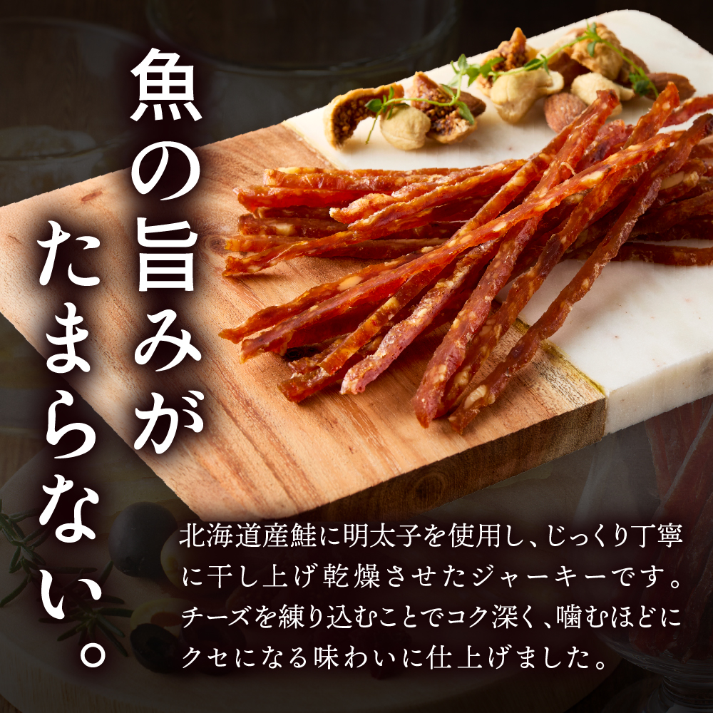 えりも【マルデン特製】明太鮭ジャーキー（チーズ入り）10袋【er002-095】