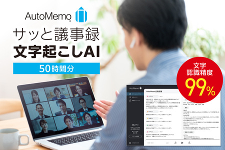 AutoMemo（オートメモ）50時間チャージ