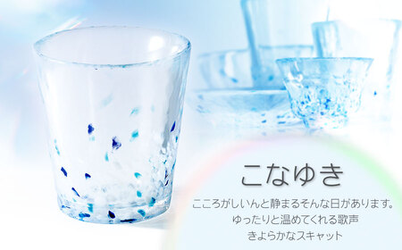 虹のスキャット【こなゆき】タンブラー小（直径7.3cm×高さ8cm）　松ヶ岡ガラス工業