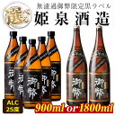 【ふるさと納税】＜内容量が選べる！＞無濾過御弊限定黒ラベル 25度(900ml×5本/1800ml×2本) 酒 お酒 焼酎 芋焼酎 いも焼酎 さつまいも アルコール 白麹 黒麹【HM010・HM001】【姫泉酒造合資会社】