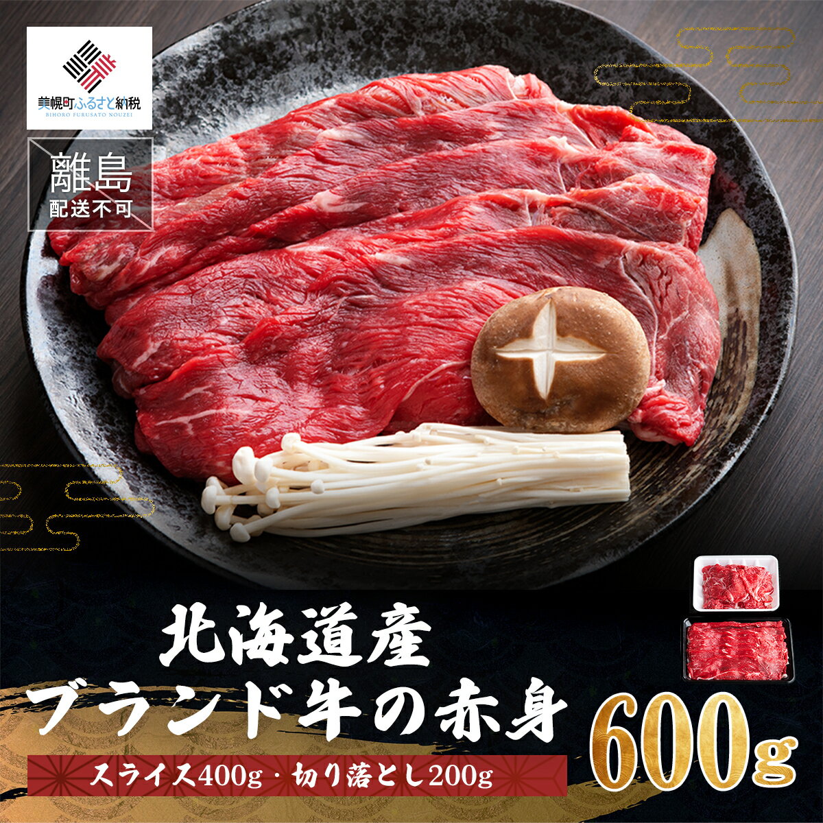 【ふるさと納税】 北海道産ブランド牛肉 赤身 600g 冷凍 真空 小分け 訳あり 牛 赤身肉 赤身 肉 旨味 切り落とし すき焼き しゃぶしゃぶ 肉じゃが 牛丼 便利 料理 焼肉 北海道 美幌町