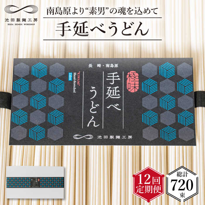 【ふるさと納税】【 定期便 12回】手延べ うどん 3kg （50g×60束） / 島原手延べ うどん ウドン 饂飩 乾麺 麺 / 南島原市 / 池田製麺工房 [SDA036]