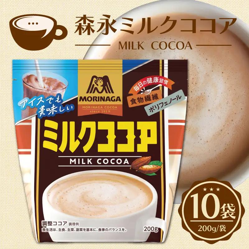 森永ミルクココア 200g 10袋入り ココア ミルク 森永 牛乳 ココアパウダー  カカオ ホットココア アイスココア cocoa 静岡県 三島市
