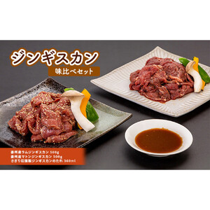 さぎり荘謹製ジンギスカン味比べセット 肉 ラム ジンギスカン 羊肉 ラム肉 