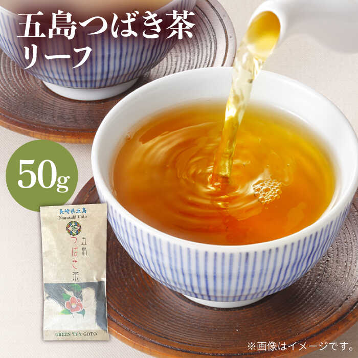 【ふるさと納税】五島つばき茶リーフ 50g 常温 五島市 / グリーンティ五島 [PAV020]