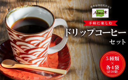【Nanの木】手軽に楽しむドリップコーヒーセット5種×各４袋（計20袋） [NK003-1] 【福岡県須恵町】
