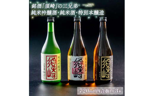 
銘酒｢須崎｣の三兄弟､純米吟醸酒･純米酒･本醸造酒 720ml×3本 ( 酒 さけ お酒 日本酒 純米吟醸 純米 本醸造 酒造 高知 贈答 ギフト 贈り物 祝い 記念日 中元 歳暮 敬老 ) TH083
