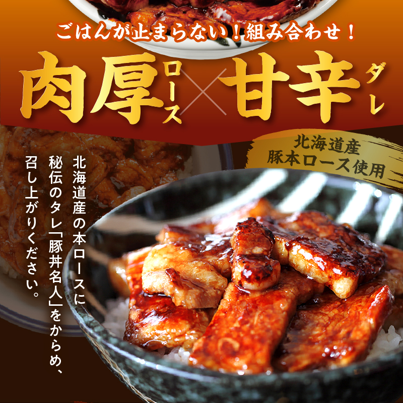 ドライブインいとう の 十勝 豚丼 セット 3人前 【 北海道産 豚肉 ロース タレ 豚丼名人 ごはんに合う 手切り 冷凍 ご当地グルメ お取り寄せ 北海道 清水町  】