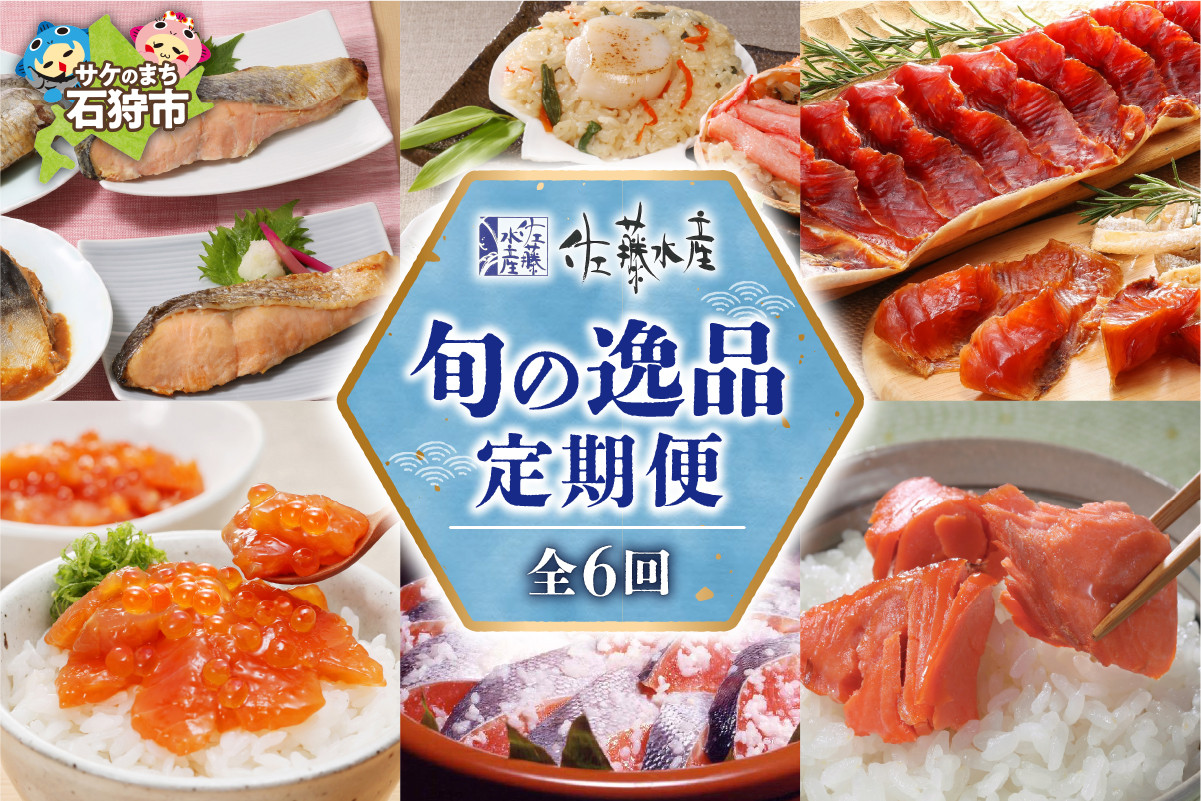 
            【定期便】【7月～12月 計6回】佐藤水産 旬の逸品 定期便｜ふるさと納税 北海道 石狩市 海鮮 鮭ルイベ漬 グルメ 定期配送 定期お届け 6カ月連続 半年間 一括申込 定期で届く おこわ 切り身 和食 和風 惣菜 総菜 バラエティ 毎月お届け
          