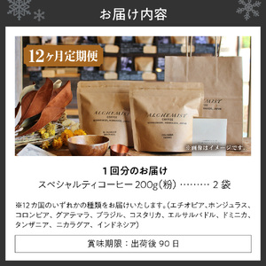 【定期便：12ヶ月】特選二銘柄 スペシャルティコーヒー 200g x 2袋（粉）珈琲