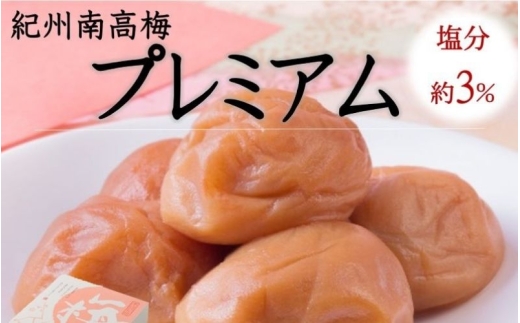 紀州南高梅 プレミアム 塩分約3％ 850g 　yamada011A