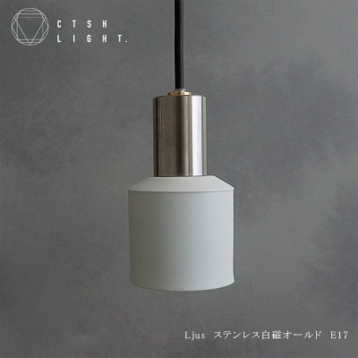 CTSH LIGHT. ペンダントライト【Ljus ステンレス白磁オールド E17】