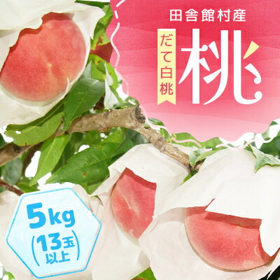 【ふるさと納税】田舎館村産　桃(だて白桃)5kg【配送不可地域：離島】【1647809】