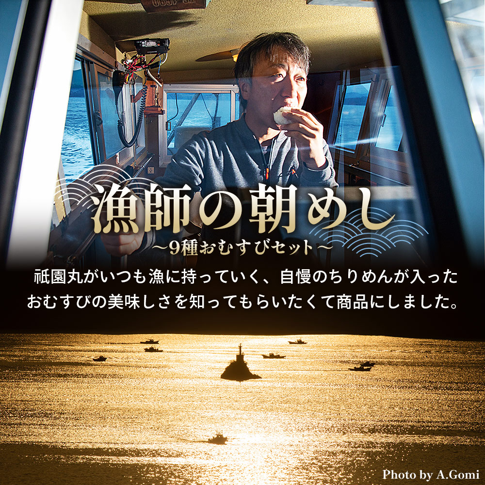 ＜【6回定期便】漁師の朝めし 9種おむすびセット 合計18個（各2個）＞ 定期便 詰合せ おにぎり お米 こめ ちりめん 山椒 生姜 青のり つくだ煮 しそわかめ 大根葉 梅ごま ひじき 網元・祇園丸
