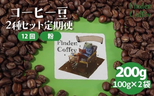 【12か月定期便】自家焙煎珈琲豆 200g（100g×2種） コーヒー 珈琲 定期便 粉 選べる 中深煎り 中浅煎り 手軽 自家焙煎 Finder Coffee 新潟県 新潟 新発田市 新発田 finder010_3