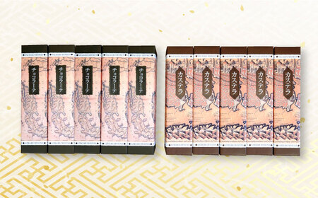 【 高島屋 選定品】【松翁軒】 カステラ 0.6号・ チョコラーテ 0.6号(各5本)＜高島屋＞[CFQ053] カステラ かすてら カステラ 長崎カステラ スイーツ 五三焼カステラ かすてら カステ