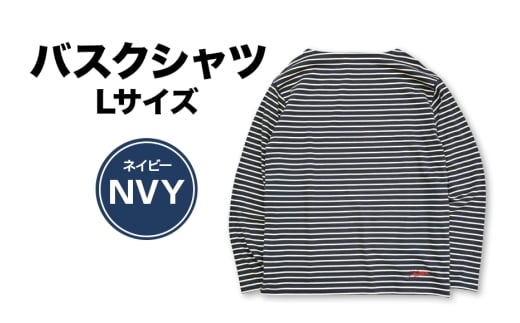 バスクシャツ（NVY）Lサイズ ネイビー 鹿島アントラーズ サッカー グッズ サッカーチーム プロサッカー Jリーグ 【鹿行地域共通返礼品】 A72-018