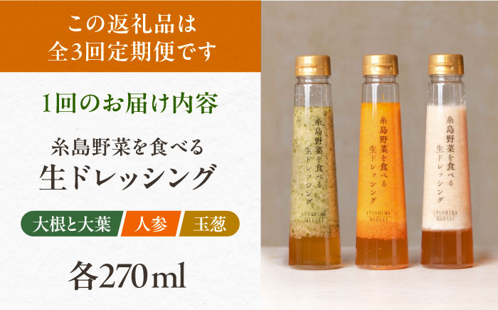 【全3回定期便】糸島 野菜 を食べる 生 ドレッシング 3種類 3本 セット （ 人参 1本、 大根 と 大葉 1本、 玉ねぎ 1本） 《糸島》【糸島正キ】[AQA008] [AQA020]