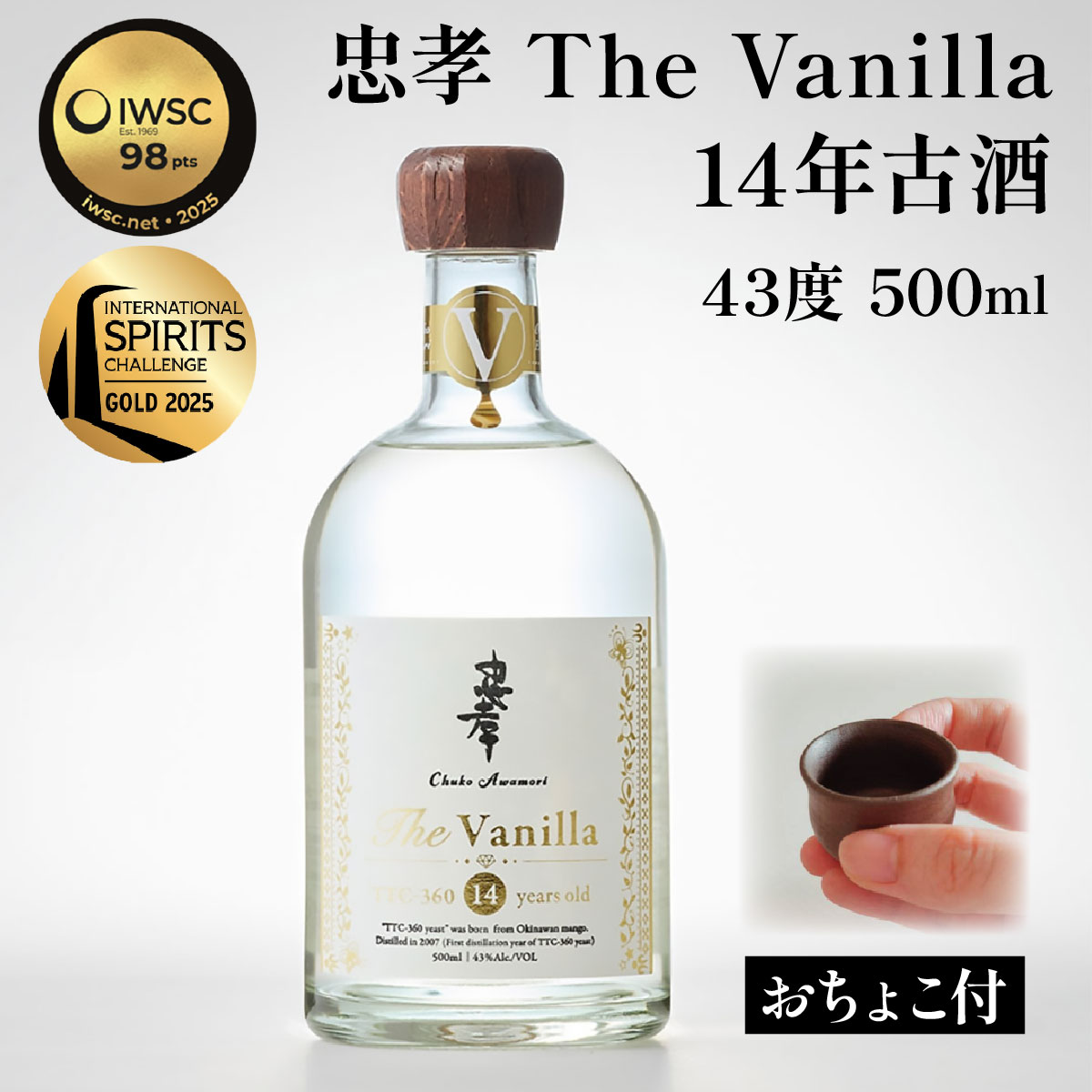 【ふるさと納税】【2024IWSC最高金賞/限定20セット】 忠孝 The Vanilla14年古酒43度500ml（おちょこ付き）(BY027)
