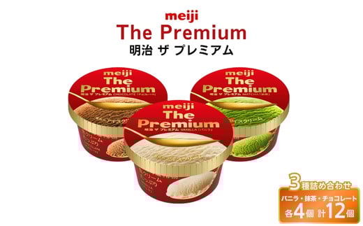 
            明治 ザ プレミアム (アイスクリーム) 3種詰め合わせ(200ml×12個)
          