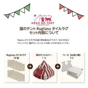 【ラグ：ブラック】Rugtasu ラグタスタイルラグ てくてく肉球10枚＆猫のテント サーカスデザインレッドセット