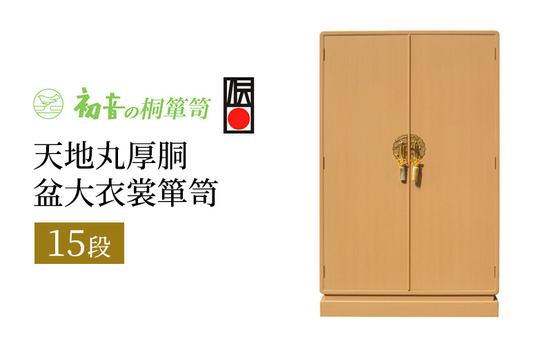 
                  【天地丸厚胴15段盆大衣裳箪笥】伝統的工芸品大阪泉州桐たんす きもの収納の最高峰 岸和田【初音の家具】 [№5385-0018]
                