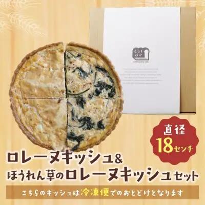 Y11-18 としょパン ハーフ&ハーフ グリエールチーズとベーコンのロレーヌキッシュ・ほうれん草のロレーヌキッシュ 惣菜